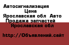 Автосигнализация StarLine A63 › Цена ­ 6 750 - Ярославская обл. Авто » Продажа запчастей   . Ярославская обл.